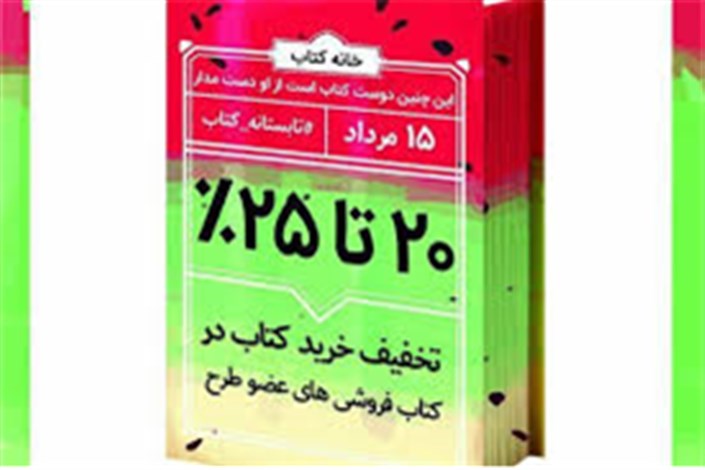 شمارش معکوس برای پایان طرح تابستانه کتاب در مراکز استان ها 