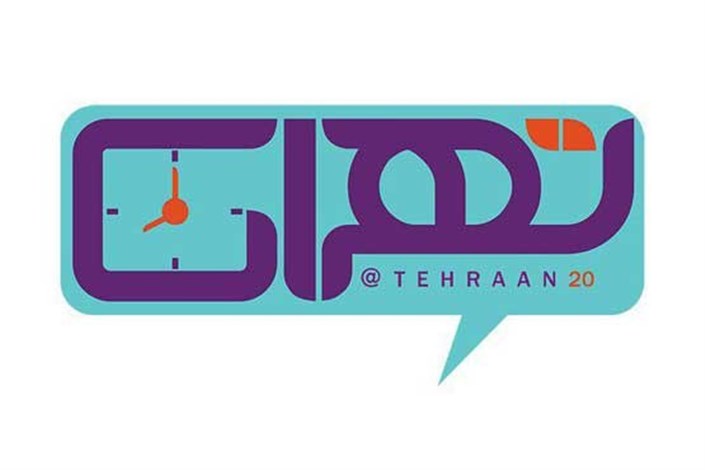  معاون امور اجتماعی سازمان بهزیستی به «تهران بیست» می‌روند