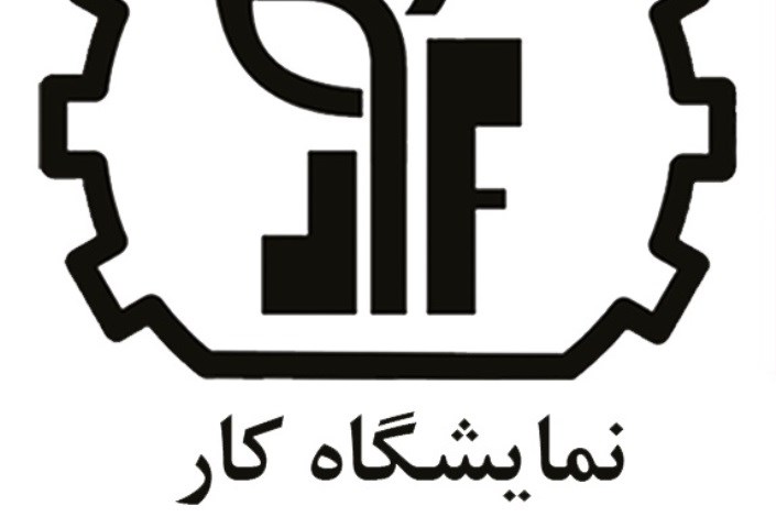 برگزاری نمایشگاه کار در دانشگاه شریف 