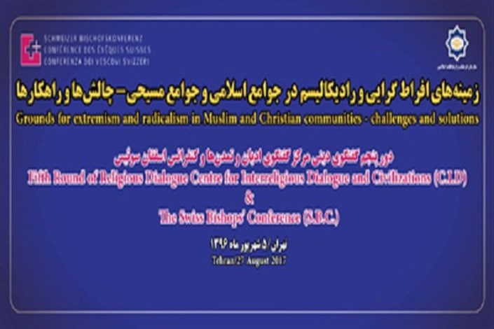 برگزاری دور پنجم گفت‌وگوی دینی ایران با شورای اسقفان سوئیس 