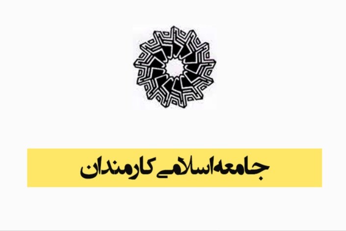  تبریک جامعه اسلامی کارمندان  به مناسبت "روز کارمند"