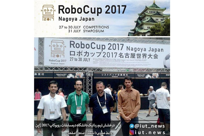 درخشش تیم رباتیک دانشگاه صنعتی اصفهان درمسابقات روبوکاپ 2017 ژاپن