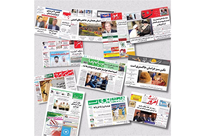 صفحه نخست روزنامه های استانی در هفتمین روز شهریور/ از ماراتن انتخاب سکاندار شهرها در راند پایانی تا ورودکالای قاچاق از تمام مرزها