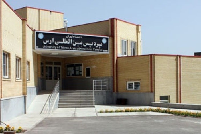  جزئیات پذیرش دانشجو در پردیس ارس دانشگاه تهران اعلام شد