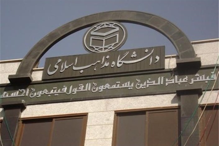 اعلام اسامی پذیرفته‌شدگان دکتری سال ۹۶ دانشگاه مذاهب اسلامی