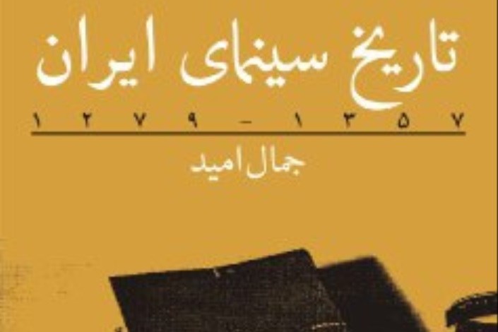 چاپ سوم « تاریخ سینمای ایران»  به کتابفروشی ها آمد
