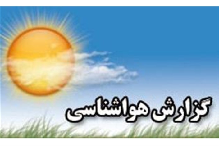 پیش بینی وضعیت آب و هوای استان کردستان تا پایان هفته