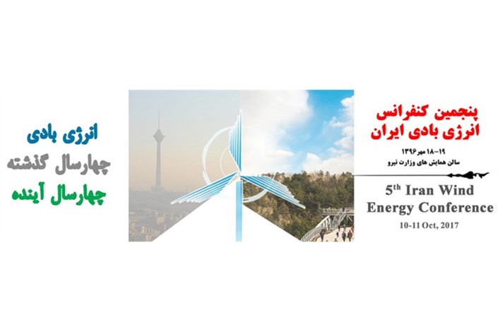 پنجمین کنفرانس انرژی بادی ایران برگزار می‌شود