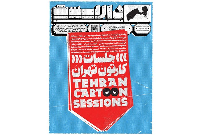 بررسی انیمیشن های ایرانی در «جلسات کارتون تهران»