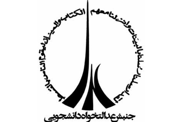 بیانیه جنبش عدالتخواه دانشجویی در خصوص حکم صادره برای چهار چهره عدالتخواه شیرازی