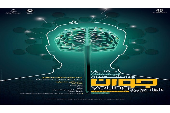 فراخوان نخستین جشنواره اندیشمندان و دانشمندان جوان با موضوع ایده نو در علوم پایه 