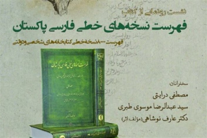 کتاب فهرست نسخه‌های خطی فارسی پاکستان رونمایی می‌شود