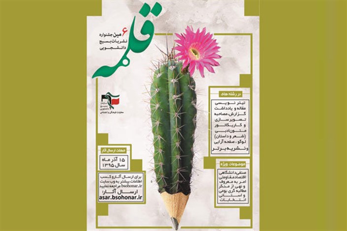 آغاز داوری ششمین جشنواره نشریات بسیج دانشجویی «قلمه»