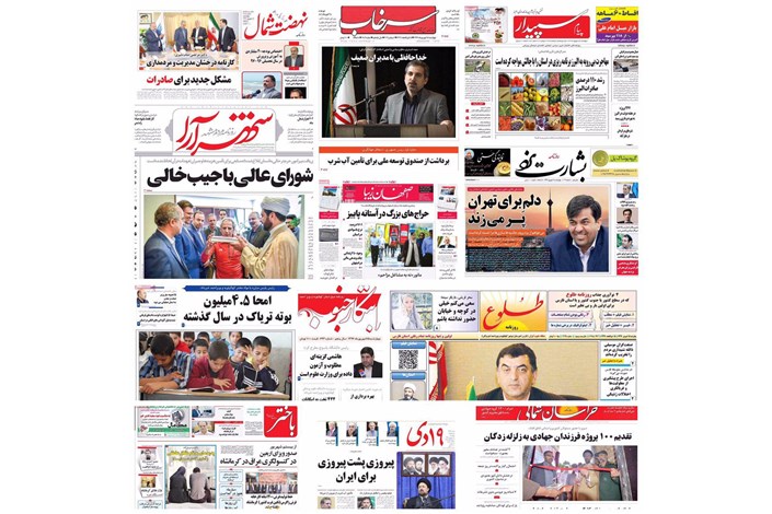 روزنامه های استانی در پانزدهمین روز شهریور/از 48 ساعت انتظار برای صدور حکم شهردار تا سیادت هوایی در شمالغرب کشور