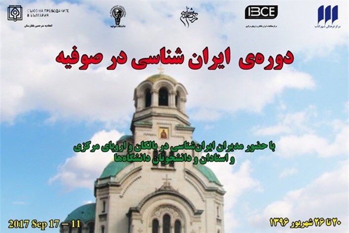 گردهمایی ایران‌شناسان بالکان و اروپای مرکزی در صوفیه