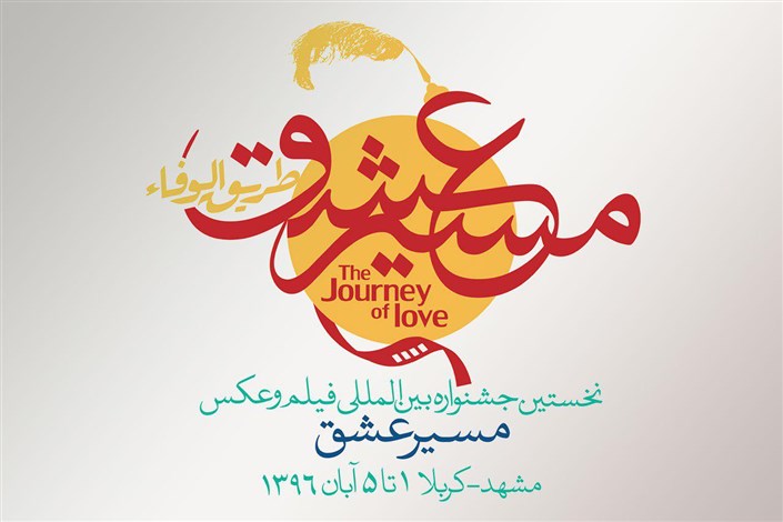 25 شهریور آخرین مهلت شرکت در جشنواره  «مسیر عشق»  