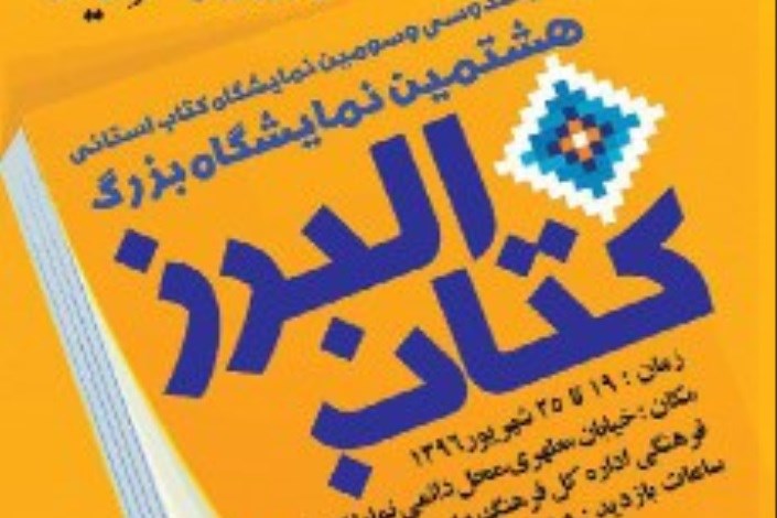 برگزاری بیش از 20 برنامه جنبی در نمایشگاه کتاب البرز 