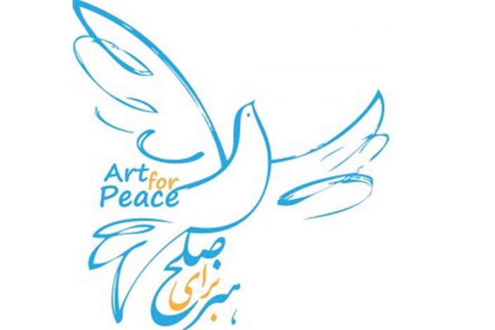 اعلام برنامه های دو بخش جشنواره "هنر برای صلح"