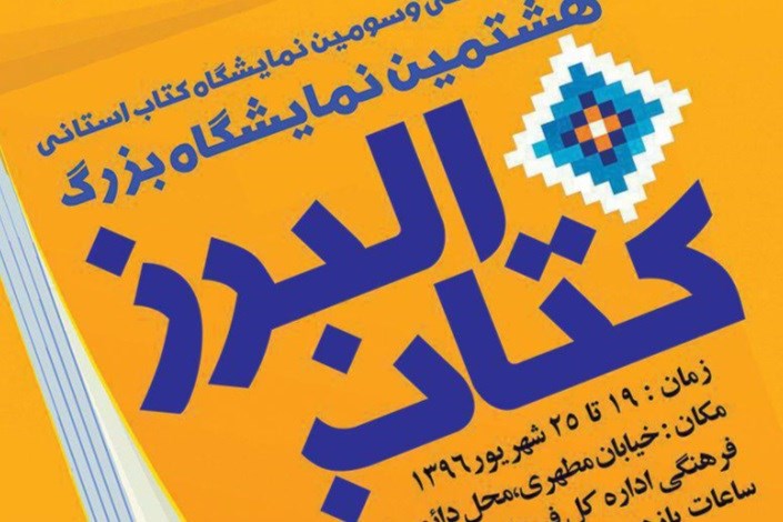 راه اندازی  اولین  نمایشگاه کتاب استانی در البرز