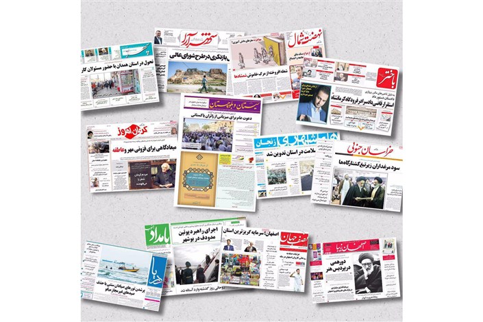 تبعیض استانی در بودجه/مهر تایید بر گواهی فوت میانکاله/فرمان «تیک آف» به پروازهای شیراز