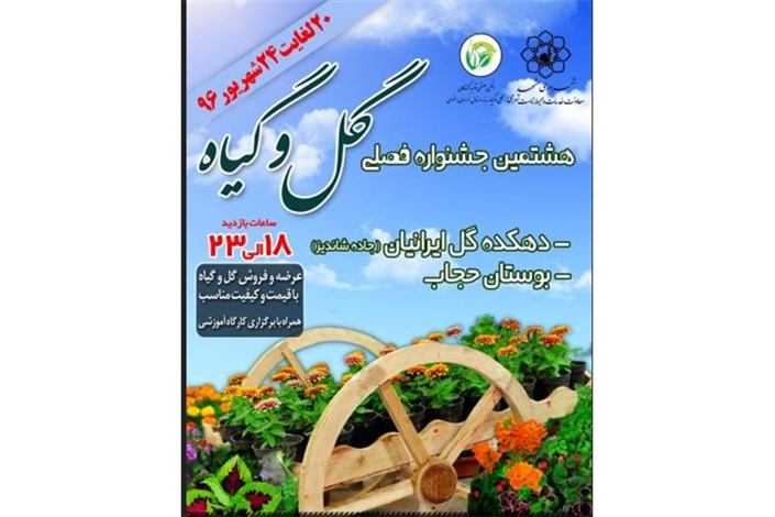 هشتمین جشنواره «فصلی گل و گیاه» در شهر مشهد 