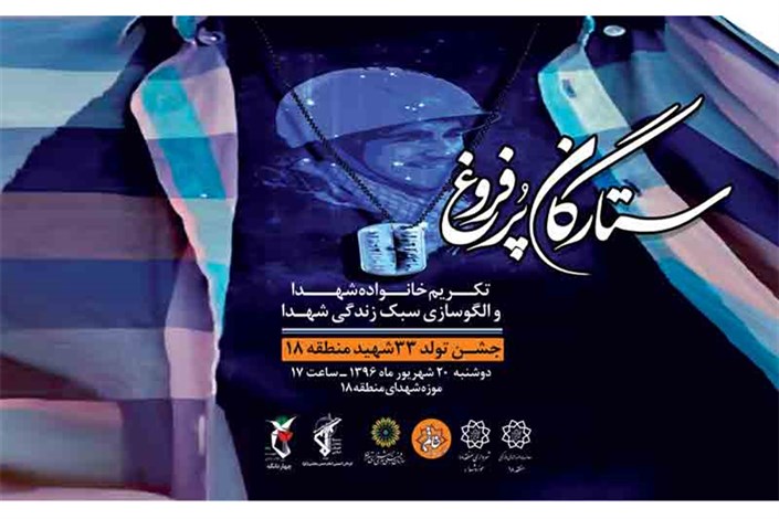 جشن تولد 33 شهید در ویژه برنامه ستارگان پرفروغ