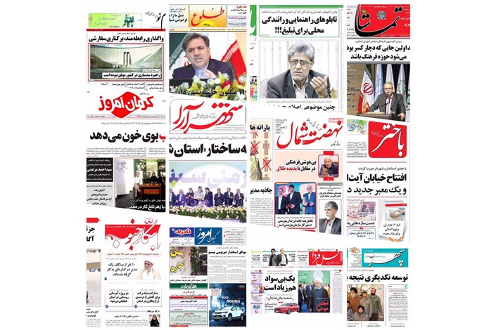 نگاهی به صفحه نخست روزنامه های استانی/عکس