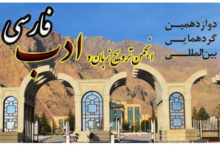 دوازدهمین گردهمایی بین‌المللی انجمن ترویج زبان و ادب فارسی ایران