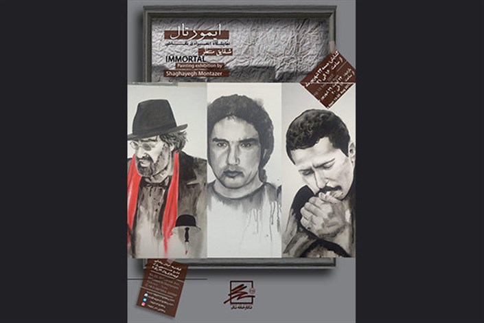 برگزاری نمایشگاهی از پرتره‌ هنرمندانی چون خسرو شکیبایی، مسعود کیمیایی درنگارخانه «نگر» 