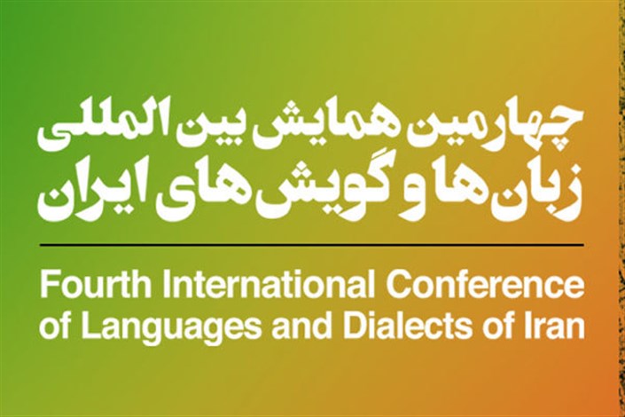 اعلام فراخوان چهارمین همایش بین‌المللی زبان‌ها و گویش‌های ایران