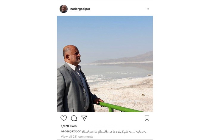 واکنش اینستاگرامی قاضی پور به وضعیت دریاچه ارومیه