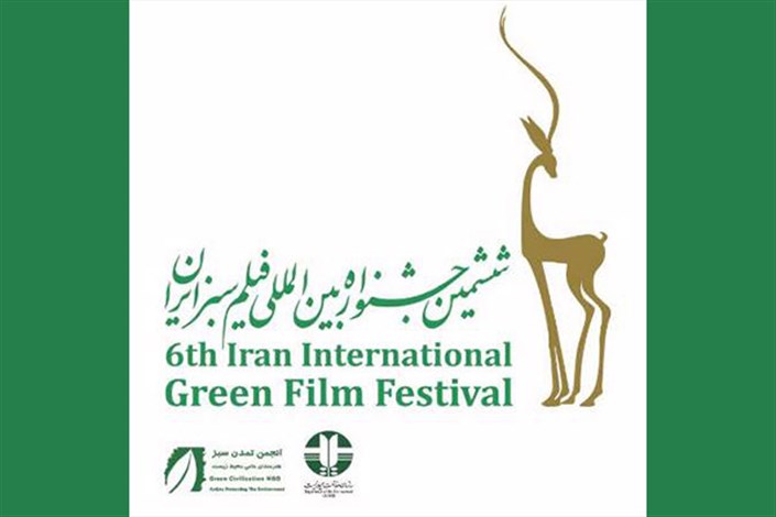 نامزدهای بخش سینمایی ششمین جشنواره سبز معرفی شدند