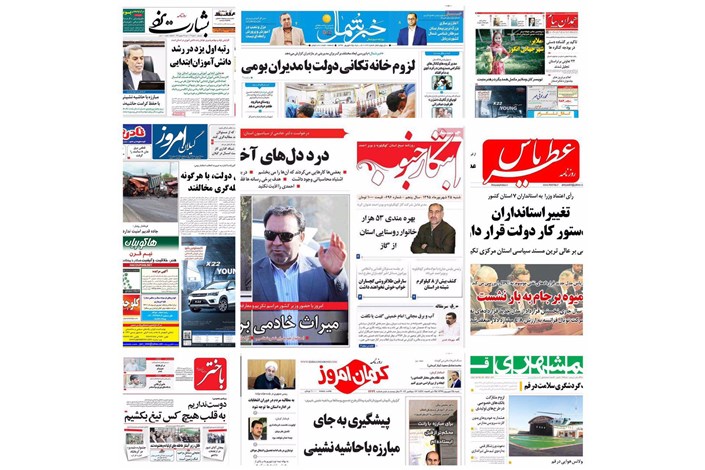 روزنامه های استانی در آغاز هفته چهارم شهریورماه/ عکس