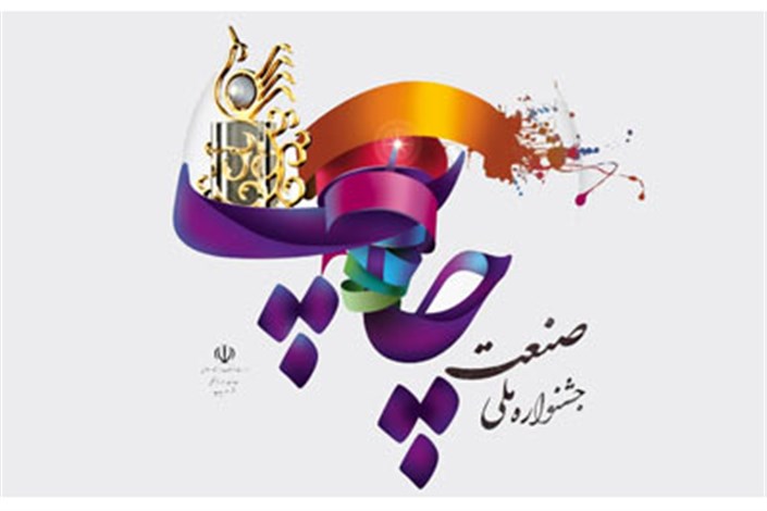 برگزاری جشنواره ملی صنعت چاپ با حضور وزرای ارشاد و صنعت 
