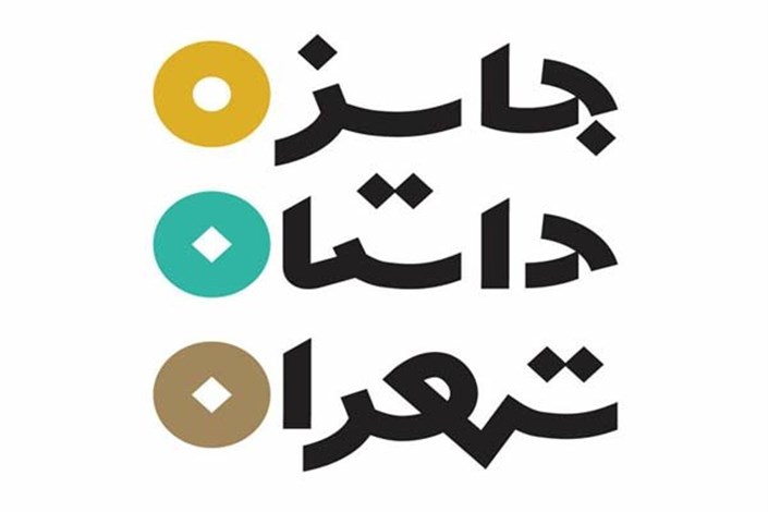 ۳۱ شهریور ماه آخرین  مهلت  شرکت در جایزه داستان تهران