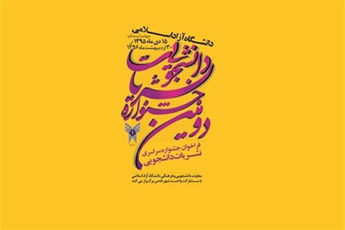نتایج جشنواره نشریات دانشجویی دانشگاه آزاد اسلامی مهر ماه اعلام می شود