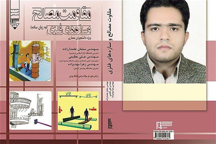 ابداع جدید استاد دانشگاه آزاد اسلامی بردسیر در تالیف کتب دانشگاهی
