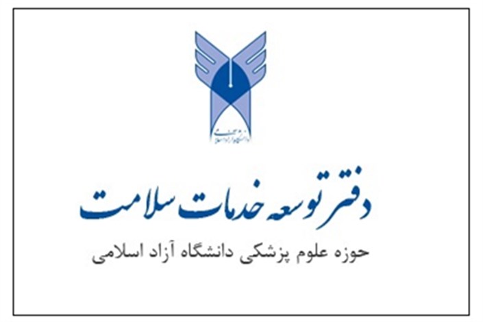 تارنمای دفتر توسعه خدمات سلامت دانشگاه آزاد اسلامی راه اندازی شد