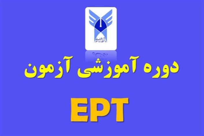 بیست و هفتمین دوره کلاس‌های آمادگی آزمون EPT برگزار می‌شود