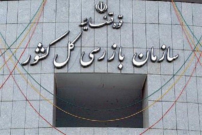 آزمون جدید استخدامیِ سازمان بازرسی منحصرا در شهر تهران برگزار می شود+جزئیات 