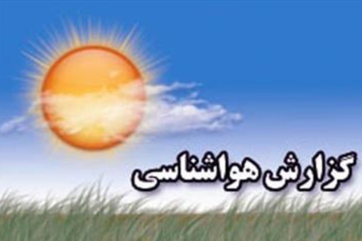  افزایش دما طی سه روز آینده در مازندران