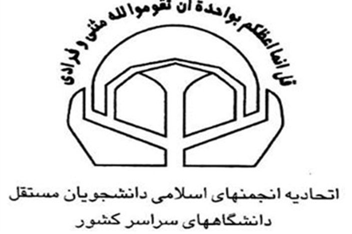 پیام تسلیت انجمن های اسلامی دانشجویان مستقل در پی زلزله غرب کشور