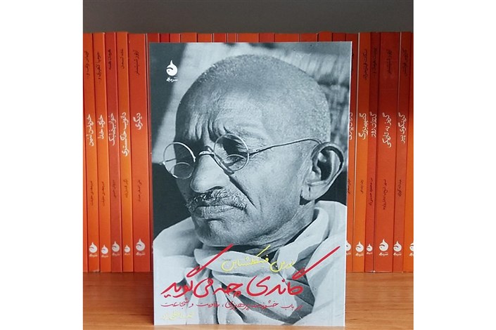 «گاندی چه می گوید« خواندنی شد