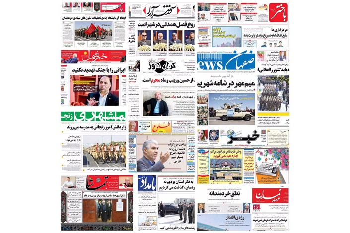روزنامه های استانی در اولین روز پاییز چه نوشتند؟عکس