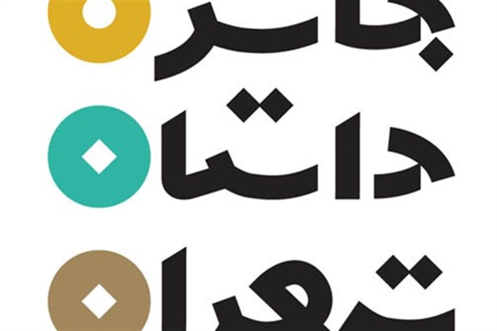 ارسال یک هزار و 89 اثر به دبیرخانه جایزه داستان تهران
