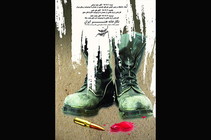 نمایشگاه «دفاع مقدس»  در نگارخانه هنر ایران برپا می شود