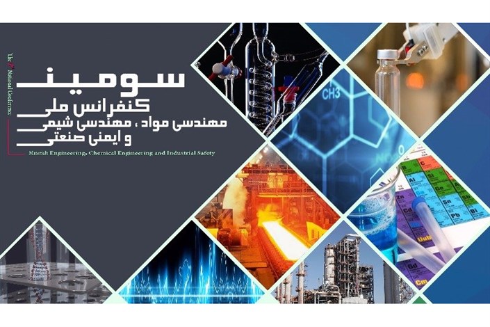 سومین کنفرانس ملی مهندسی مواد، مهندسی شیمی و ایمنی صنعتی برگزار می شود