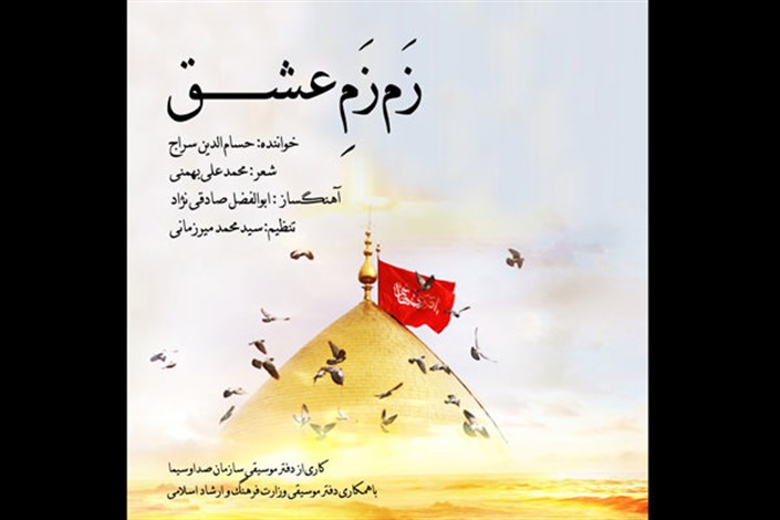 «زم زم عشق»  با صدای حسام‌الدین سراج  منتشر شد