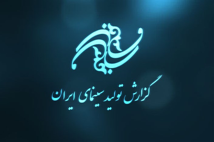 گزارش تولید سینمای ایران تا پایان شهریور ۹۶
