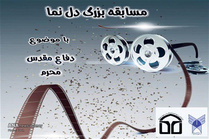 مسابقه "دل نما "با موضوع دفاع مقدس و محرم در دانشگاه آزاد واحد همدان برگزار می شود